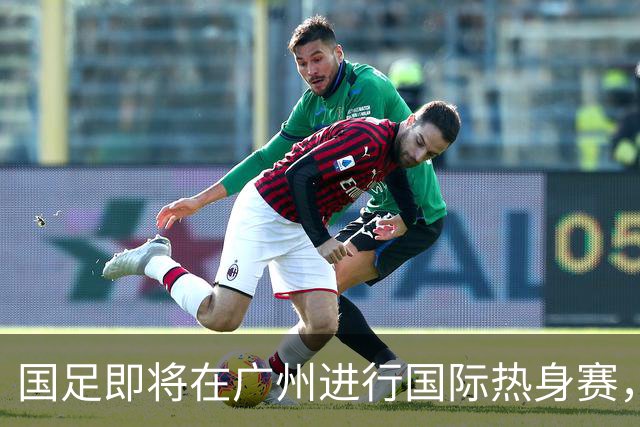 国足即将在广州进行国际热身赛，迎战马来西亚和巴林