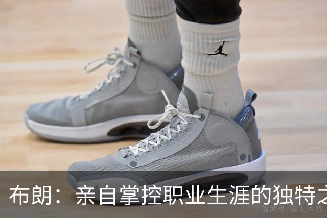 布朗：亲自掌控职业生涯的独特之路