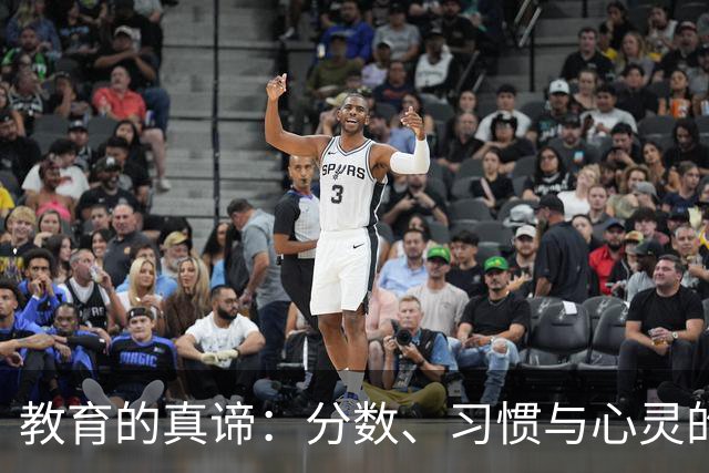 教育的真谛：分数、习惯与心灵的领导
