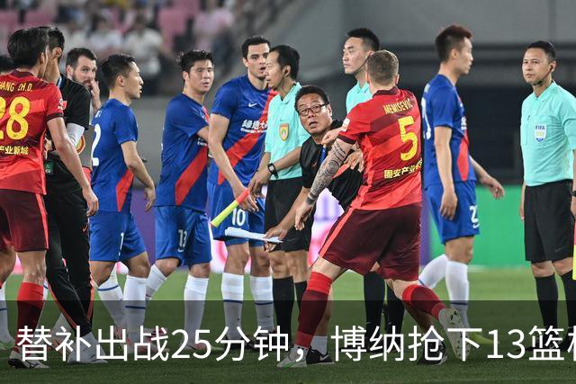 替补出战25分钟，博纳抢下13篮板力撑76人内线