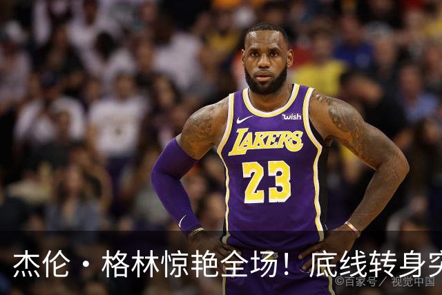杰伦·格林惊艳全场！底线转身突破，双手暴扣桑托斯