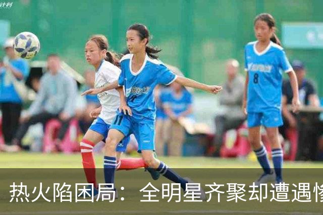 热火陷困局：全明星齐聚却遭遇惨痛连败