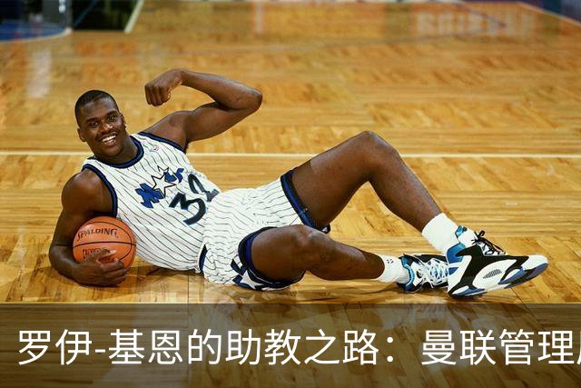 罗伊-基恩的助教之路：曼联管理层的未竟之梦