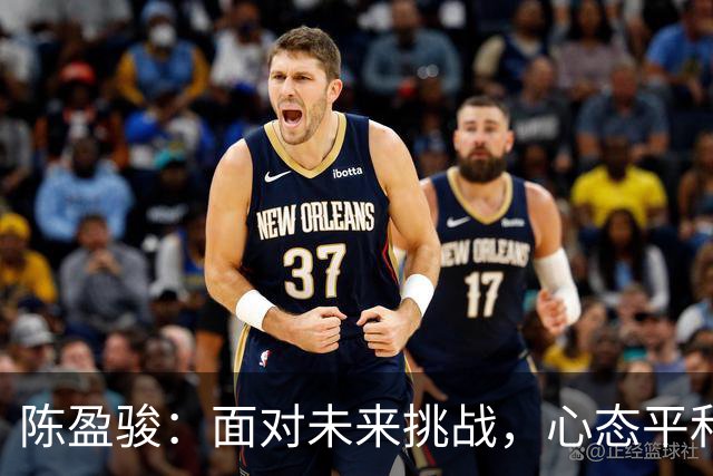 陈盈骏：面对未来挑战，心态平和专注自我