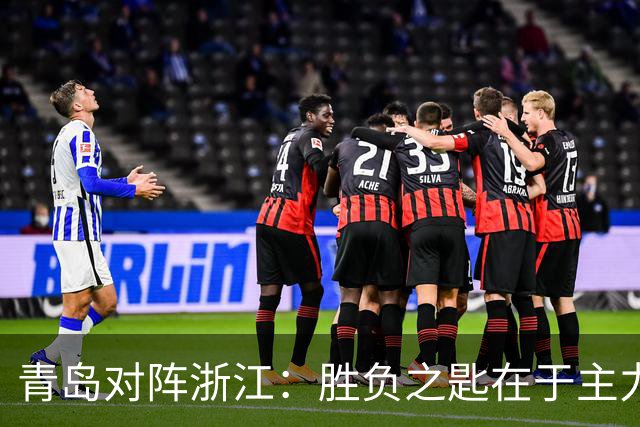 青岛对阵浙江：胜负之匙在于主力球员状态调整
