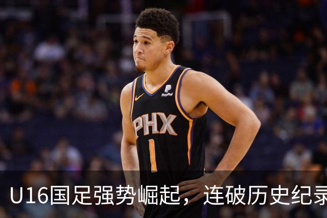 U16国足强势崛起，连破历史纪录，未来冠军目标志在必得